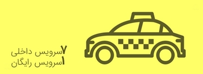 تصویر تاکسی تلفنی صفامهر دانیال