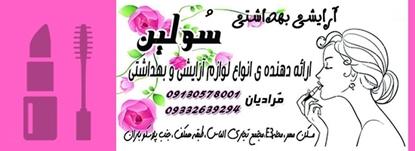 تصویر آرایشی بهداشتی سولین