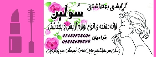 تصویر آرایشی بهداشتی سولین