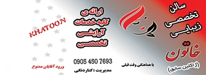 تصویر سالن تخصصی زیبایی خاتون