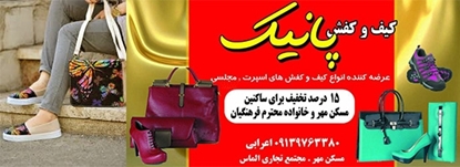 تصویر گالری کیف و کفش پانیک