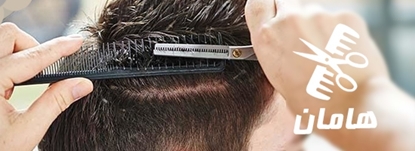 تصویر پیرایش هامان