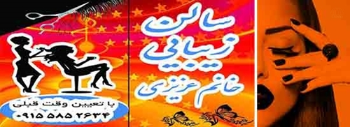 تصویر سالن زیبایی خانم عزیزی