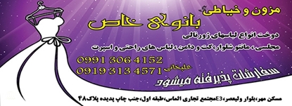 تصویر مزون خیاطی بانوی خاص